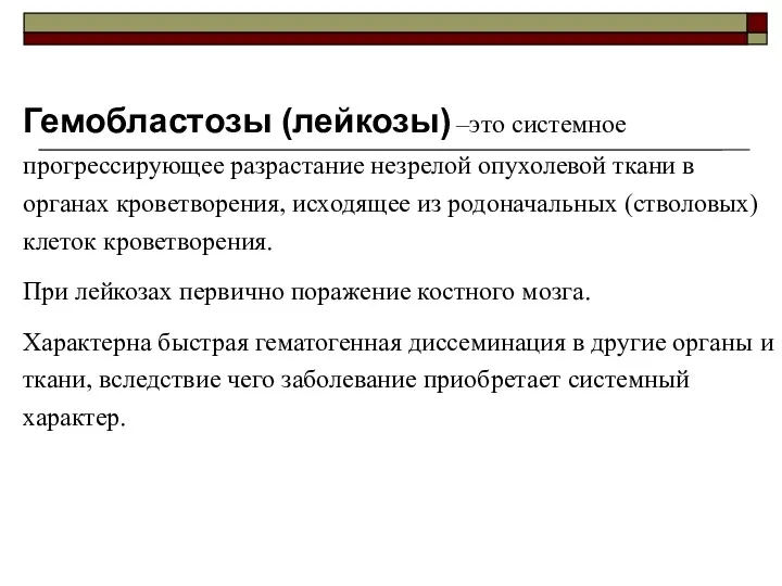 Гемобластозы (лейкозы) –это системное прогрессирующее разрастание незрелой опухолевой ткани в