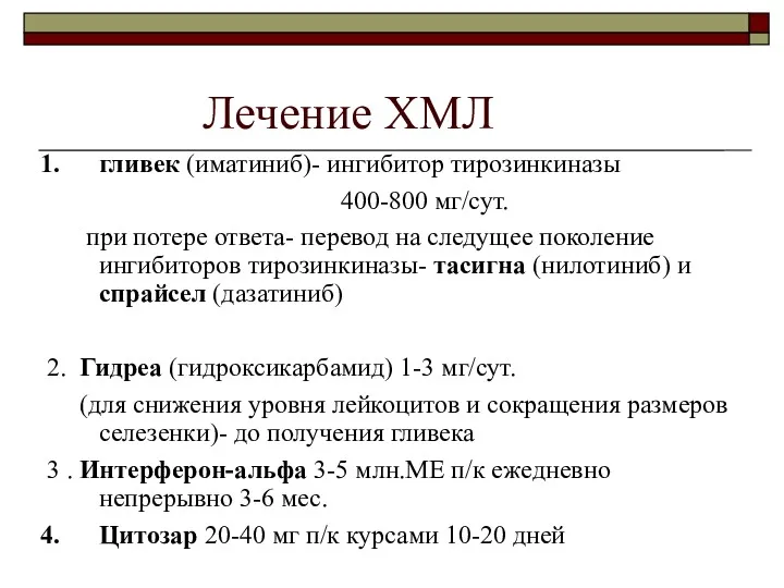 Лечение ХМЛ гливек (иматиниб)- ингибитор тирозинкиназы 400-800 мг/сут. при потере