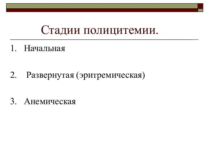 Стадии полицитемии. Начальная Развернутая (эритремическая) Анемическая