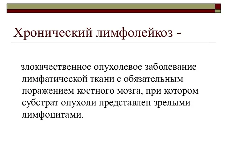 Хронический лимфолейкоз - злокачественное опухолевое заболевание лимфатической ткани с обязательным