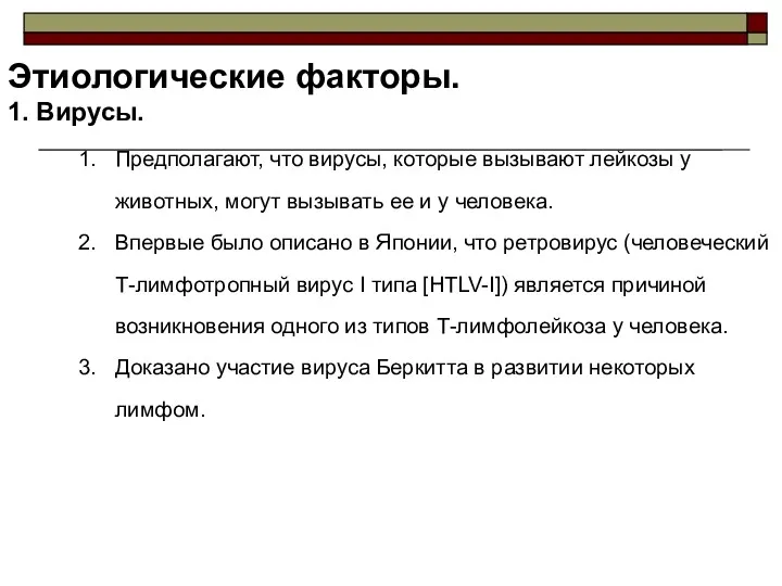 Этиологические факторы. 1. Вирусы. Предполагают, что вирусы, которые вызывают лейкозы