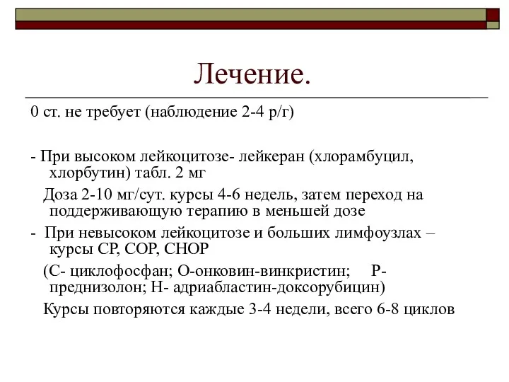 Лечение. 0 ст. не требует (наблюдение 2-4 р/г) - При