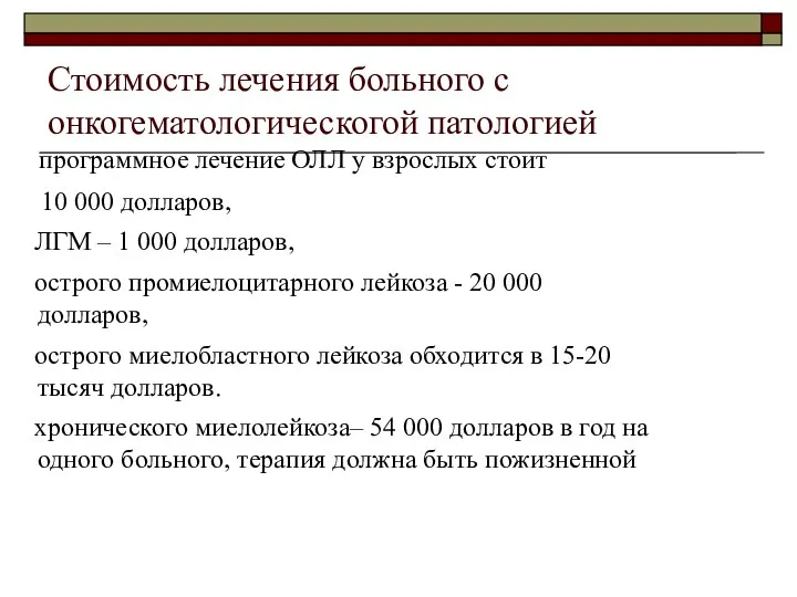 Стоимость лечения больного с онкогематологическогой патологией программное лечение ОЛЛ у