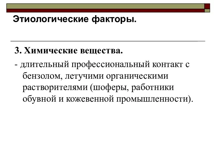 Этиологические факторы. 3. Химические вещества. - длительный профессиональный контакт с