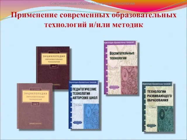 Применение современных образовательных технологий и/или методик Современные образовательные технологии