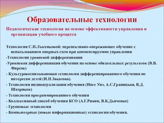 Образовательные технологии Педагогические технологии на основе эффективности управления и организации