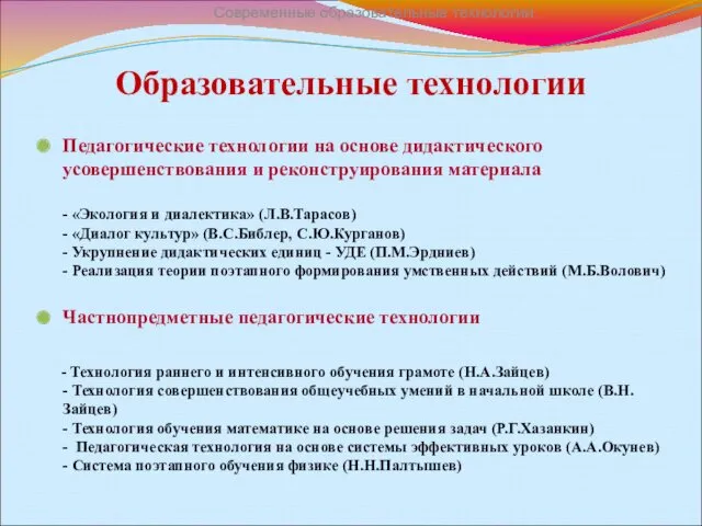 Образовательные технологии Педагогические технологии на основе дидактического усовершенствования и реконструирования