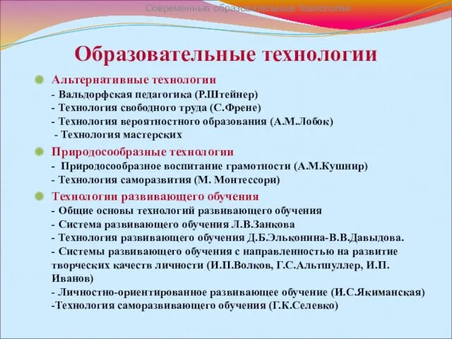 Образовательные технологии Альтернативные технологии - Вальдорфская педагогика (Р.Штейнер) - Технология