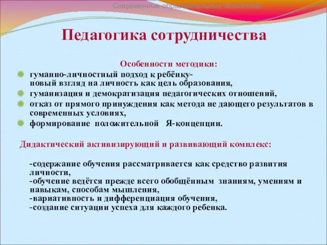 Педагогика сотрудничества Особенности методики: гуманно-личностный подход к ребёнку- новый взгляд