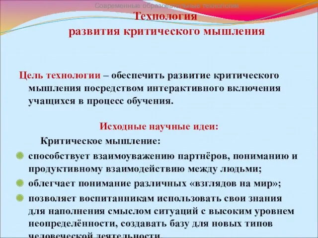 Технология развития критического мышления Цель технологии – обеспечить развитие критического