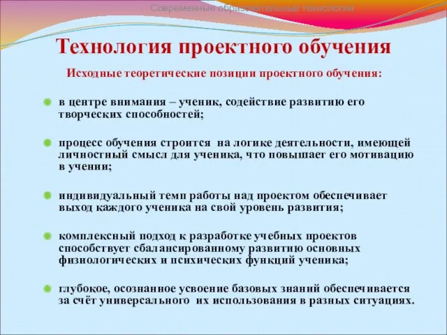 Технология проектного обучения Исходные теоретические позиции проектного обучения: в центре