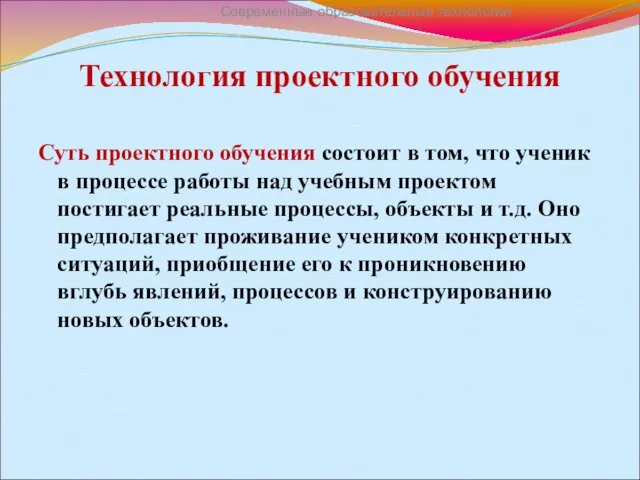 Технология проектного обучения Суть проектного обучения состоит в том, что