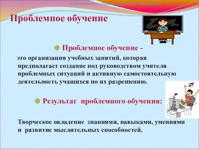 Проблемное обучение Проблемное обучение - это организация учебных занятий, которая