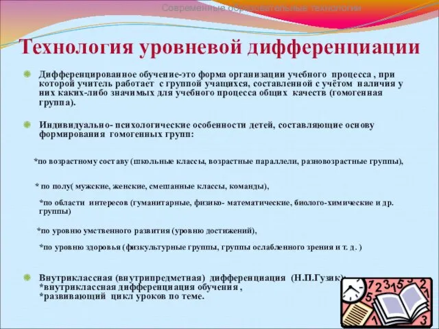 Технология уровневой дифференциации Дифференцированное обучение-это форма организации учебного процесса ,