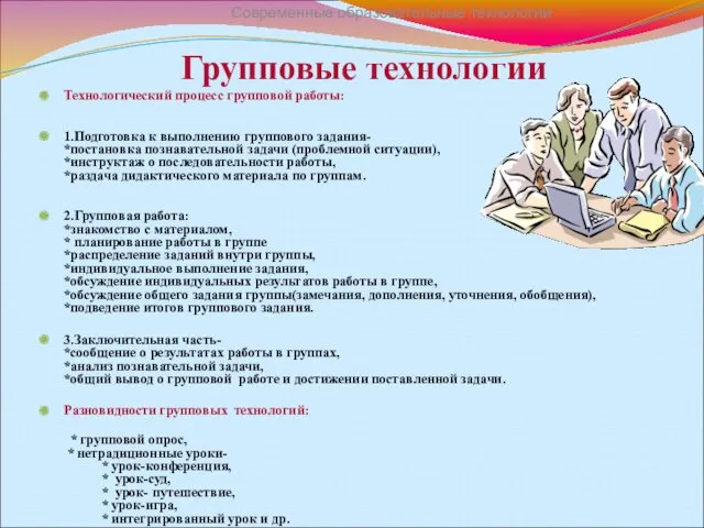 Групповые технологии Технологический процесс групповой работы: 1.Подготовка к выполнению группового