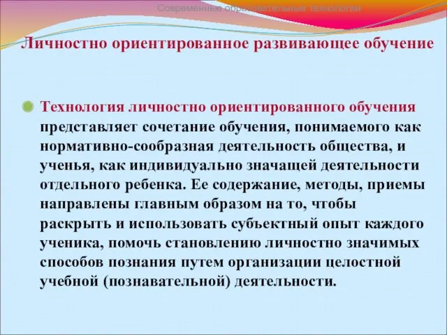 Личностно ориентированное развивающее обучение Технология личностно ориентированного обучения представляет сочетание