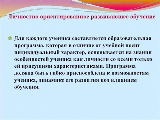 Личностно ориентированное развивающее обучение Для каждого ученика составляется образовательная программа,