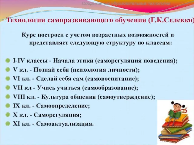 Технология саморазвивающего обучения (Г.К.Селевко) Курс построен с учетом возрастных возможностей