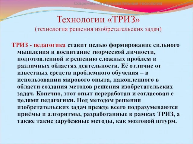 Технологии «ТРИЗ» (технология решения изобретательских задач) ТРИЗ - педагогика ставит