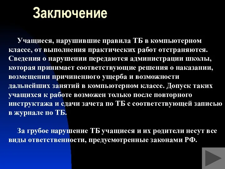 Заключение Учащиеся, нарушившие правила ТБ в компьютерном классе, от выполнения