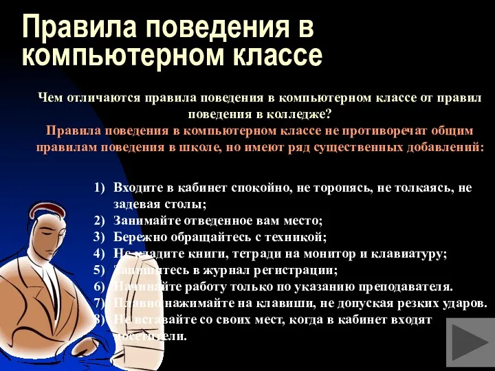 Правила поведения в компьютерном классе Входите в кабинет спокойно, не