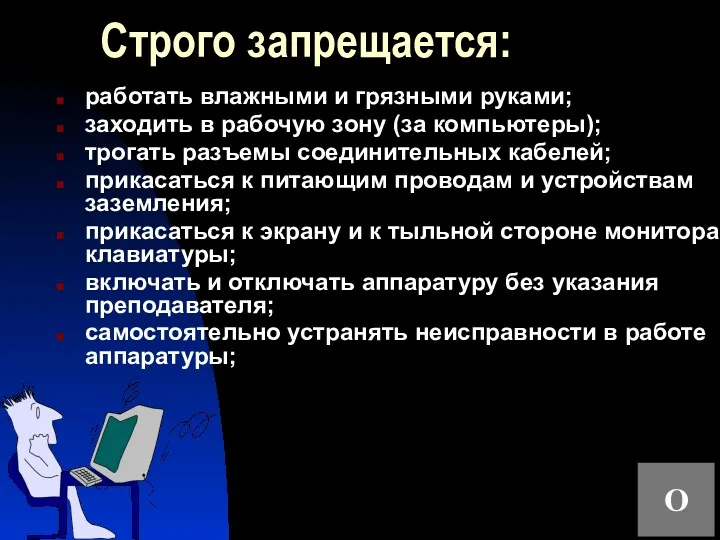 Строго запрещается: работать влажными и грязными руками; заходить в рабочую