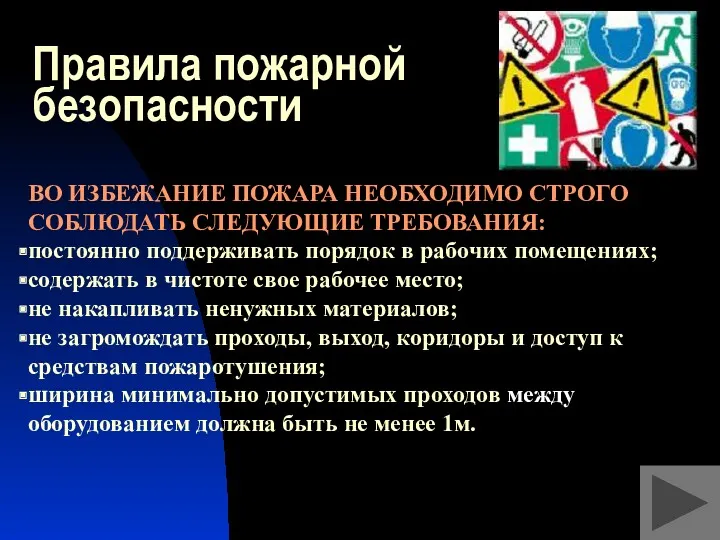 Правила пожарной безопасности ВО ИЗБЕЖАНИЕ ПОЖАРА НЕОБХОДИМО СТРОГО СОБЛЮДАТЬ СЛЕДУЮЩИЕ