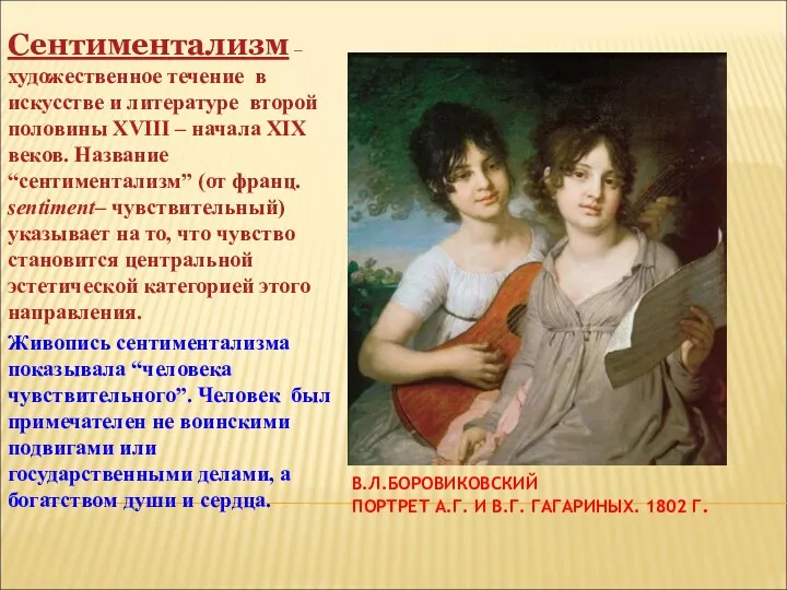 В.Л.БОРОВИКОВСКИЙ ПОРТРЕТ А.Г. И В.Г. ГАГАРИНЫХ. 1802 Г. Сентиментализм –