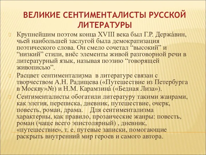 ВЕЛИКИЕ СЕНТИМЕНТАЛИСТЫ РУССКОЙ ЛИТЕРАТУРЫ Крупнейшим поэтом конца XVIII века был