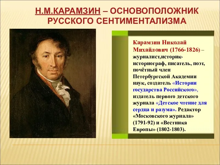 Карамзин Николай Михайлович (1766-1826) – журналист,историк-историограф, писатель, поэт, почётный член