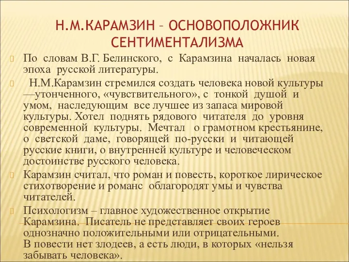 Н.М.КАРАМЗИН – ОСНОВОПОЛОЖНИК СЕНТИМЕНТАЛИЗМА По словам В.Г. Белинского, с Карамзина