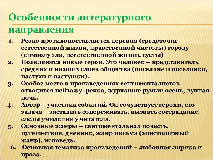 Особенности литературного направления Резко противопоставляется деревня (средоточие естественной жизни, нравственной