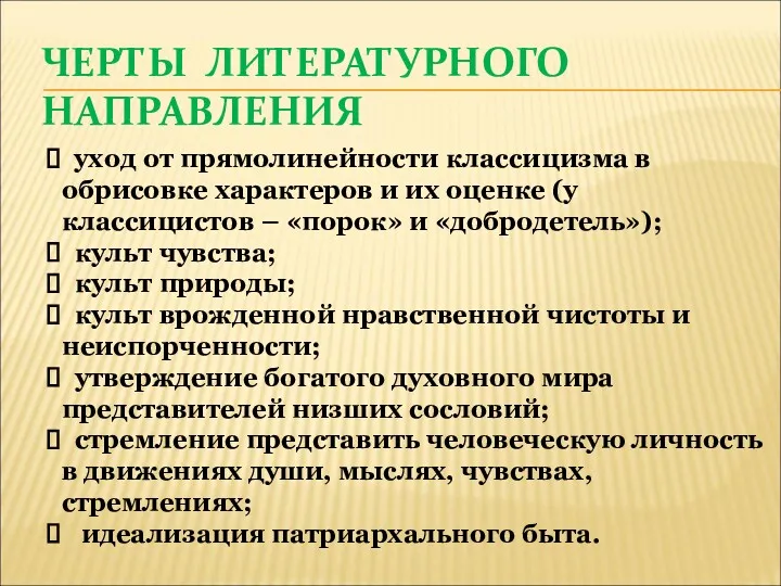 ЧЕРТЫ ЛИТЕРАТУРНОГО НАПРАВЛЕНИЯ уход от прямолинейности классицизма в обрисовке характеров