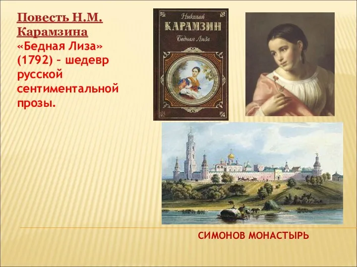 Повесть Н.М.Карамзина «Бедная Лиза» (1792) – шедевр русской сентиментальной прозы. СИМОНОВ МОНАСТЫРЬ