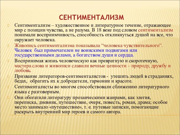 СЕНТИМЕНТАЛИЗМ Сентиментализм – художественное и литературное течение, отражающее мир с