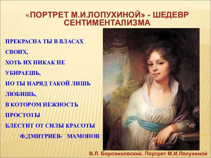 ПРЕКРАСНА ТЫ В ВЛАСАХ СВОИХ, ХОТЬ ИХ НИКАК НЕ УБИРАЕШЬ,