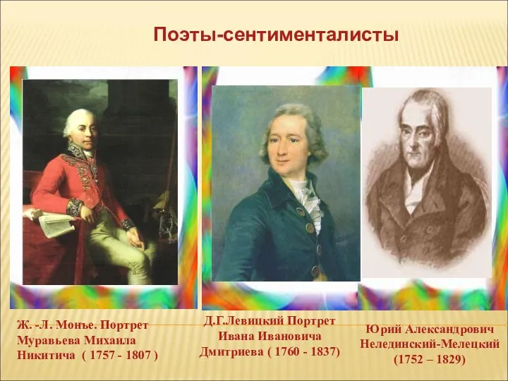 Поэты-сентименталисты Д.Г.Левицкий Портрет Ивана Ивановича Дмитриева ( 1760 - 1837)