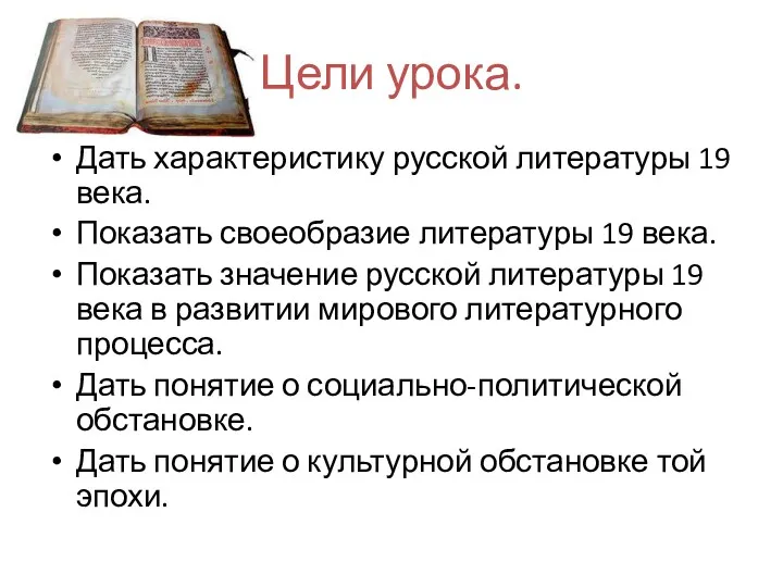 Цели урока. Дать характеристику русской литературы 19 века. Показать своеобразие