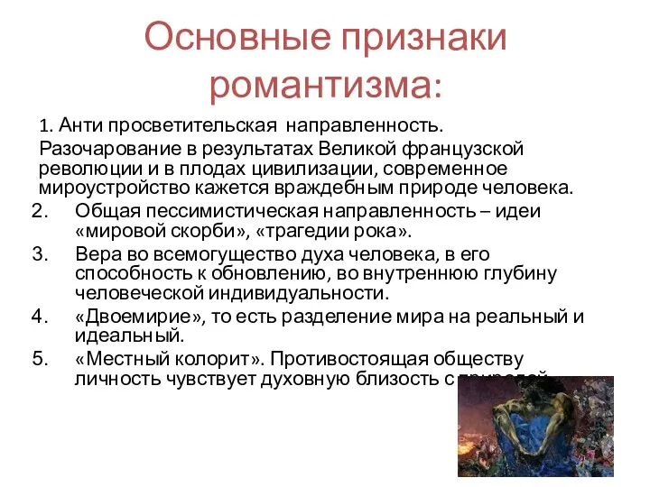 Основные признаки романтизма: 1. Анти просветительская направленность. Разочарование в результатах