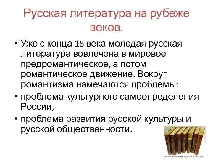 Русская литература на рубеже веков. Уже с конца 18 века