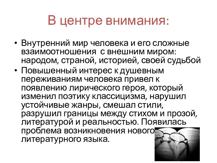 В центре внимания: Внутренний мир человека и его сложные взаимоотношения