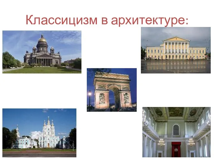 Классицизм в архитектуре: