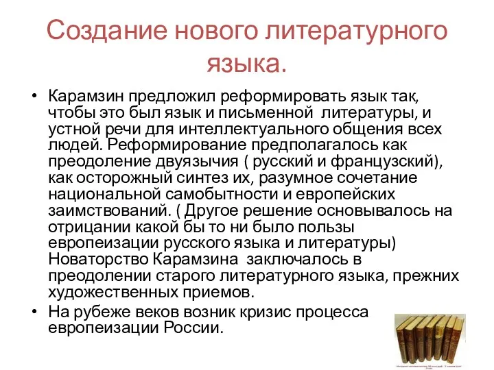 Создание нового литературного языка. Карамзин предложил реформировать язык так, чтобы