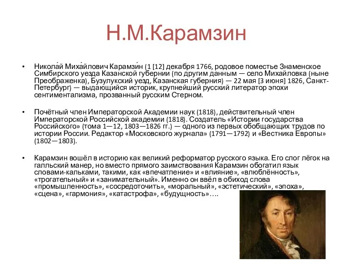 Н.М.Карамзин Никола́й Миха́йлович Карамзи́н (1 [12] декабря 1766, родовое поместье