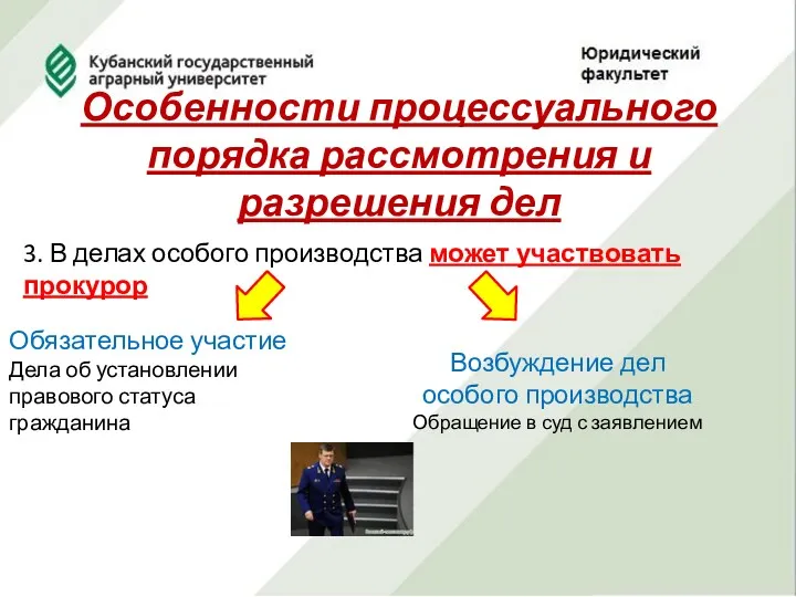 Особенности процессуального порядка рассмотрения и разрешения дел 3. В делах