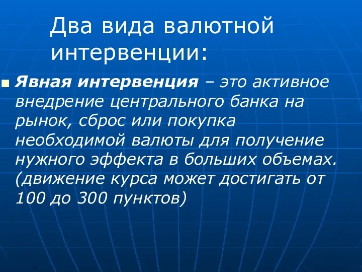 Явная интервенция – это активное внедрение центрального банка на рынок,