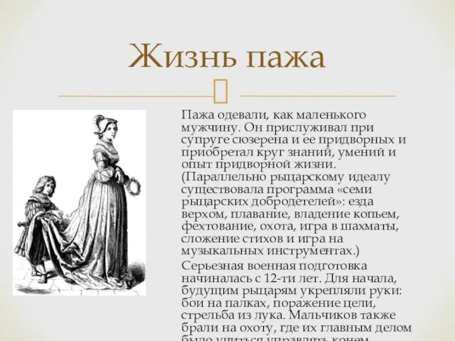 Пажа одевали, как маленького мужчину. Он прислуживал при супруге сюзерена