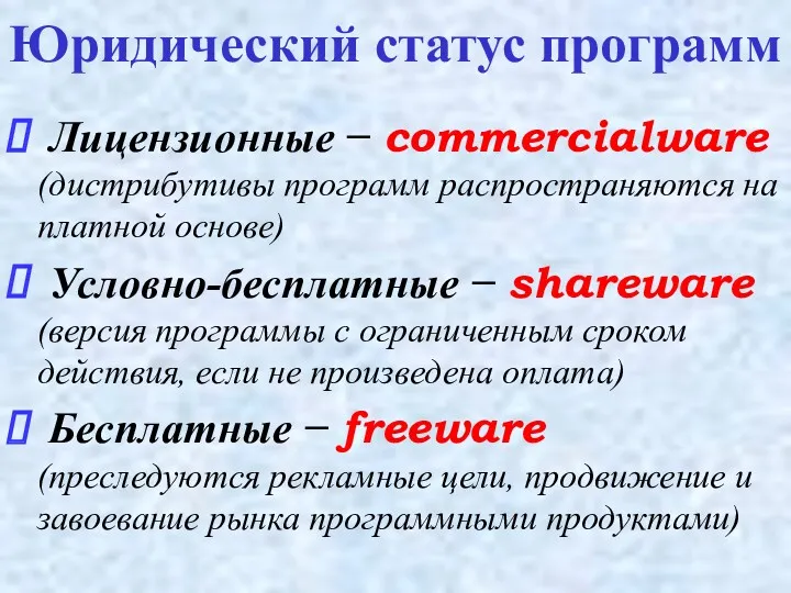 Лицензионные − commercialware (дистрибутивы программ распространяются на платной основе) Условно-бесплатные − shareware (версия