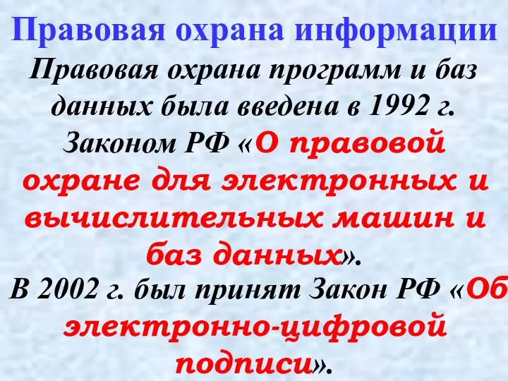 Правовая охрана программ и баз данных была введена в 1992 г. Законом РФ