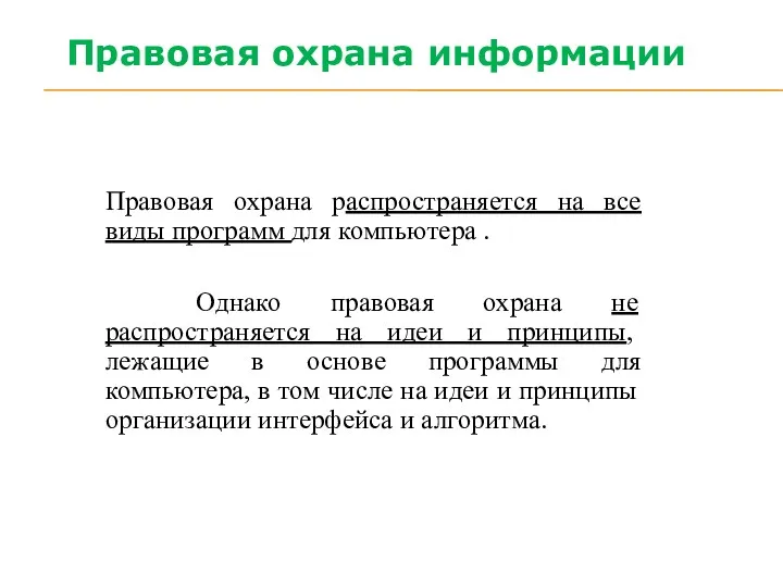 Правовая охрана распространяется на все виды программ для компьютера .